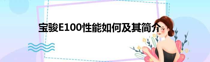 宝骏E100性能如何及其简介