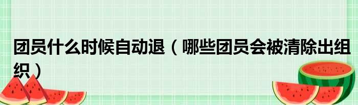 团员什么时候自动退（哪些团员会被清除出组织）