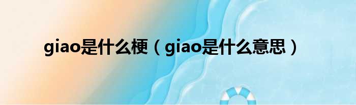 giao是什么梗（giao是什么意思）