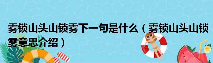 雾锁山头山锁雾下一句是什么（雾锁山头山锁雾意思介绍）