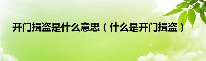 开门揖盗是什么意思（什么是开门揖盗）