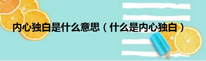 内心独白是什么意思（什么是内心独白）