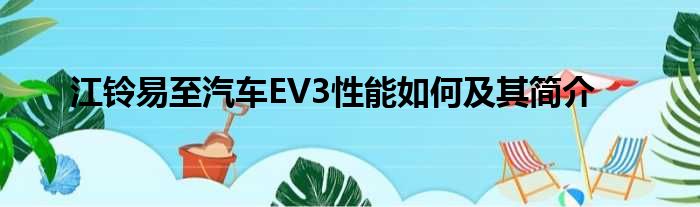 江铃易至汽车EV3性能如何及其简介