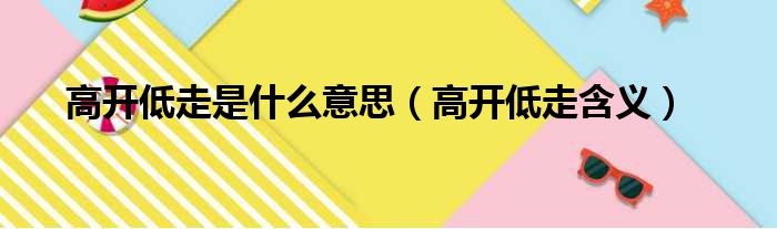 高开低走是什么意思（高开低走含义）