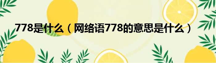 778是什么（网络语778的意思是什么）