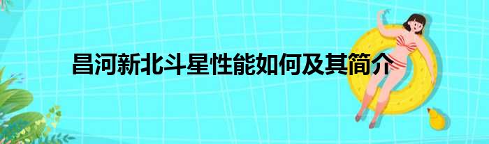 昌河新北斗星性能如何及其简介