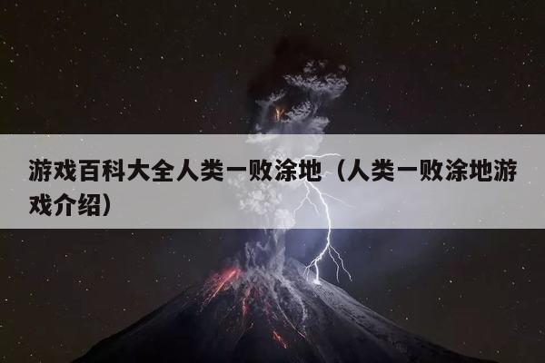 游戏百科大全人类一败涂地（人类一败涂地游戏介绍）