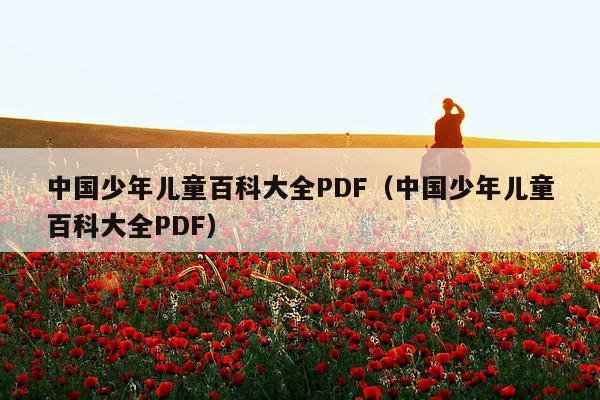 中国少年儿童百科大全PDF（中国少年儿童百科大全PDF）