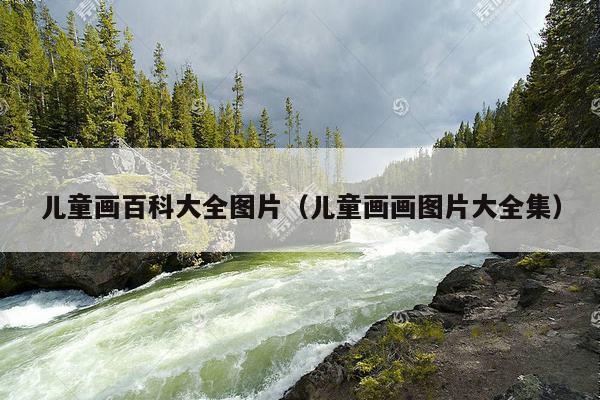 儿童画百科大全图片（儿童画画图片大全集）