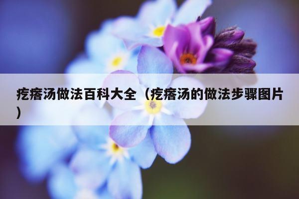 疙瘩汤做法百科大全（疙瘩汤的做法步骤图片）