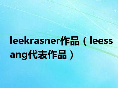 leekrasner作品（leessang代表作品）