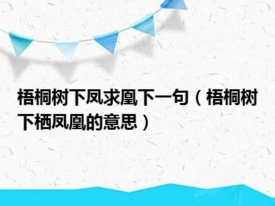 梧桐树下凤求凰下一句（梧桐树下栖凤凰的意思）