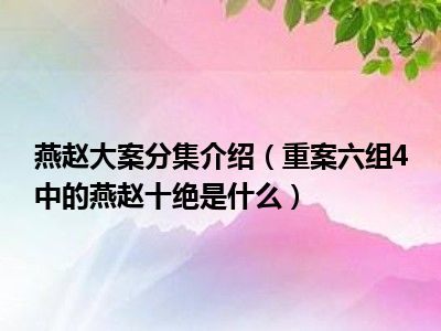 燕赵大案分集介绍（重案六组4中的燕赵十绝是什么）