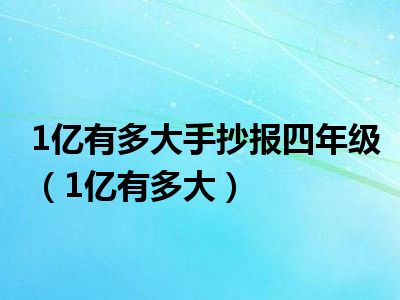 1亿有多大手抄报四年级（1亿有多大）