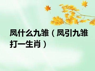 凤什么九雏（凤引九雏打一生肖）