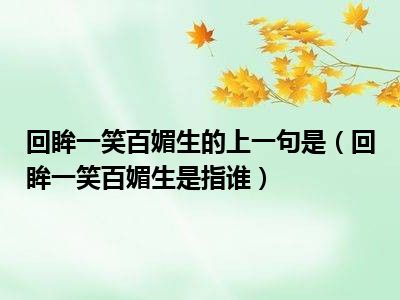 回眸一笑百媚生的上一句是（回眸一笑百媚生是指谁）