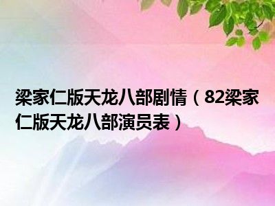 梁家仁版天龙八部剧情（82梁家仁版天龙八部演员表）