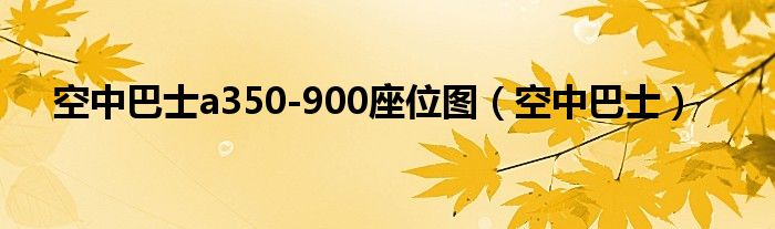  空中巴士a350-900座位图（空中巴士）