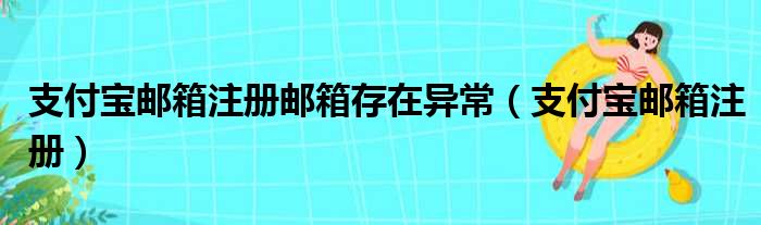 支付宝邮箱注册邮箱存在异常（支付宝邮箱注册）