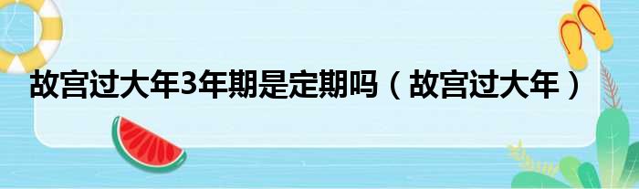 故宫过大年3年期是定期吗（故宫过大年）