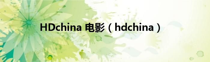  HDchina 电影（hdchina）