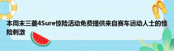 本周末三菱4Sure惊险活动免费提供来自赛车运动人士的惊险刺激