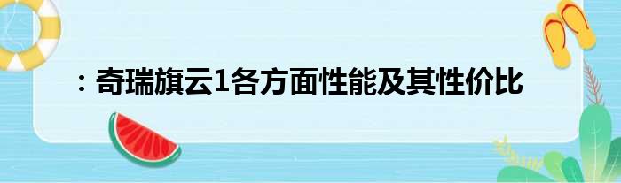 ：奇瑞旗云1各方面性能及其性价比