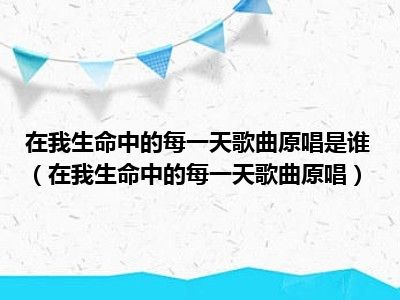 在我生命中的每一天歌曲原唱是谁（在我生命中的每一天歌曲原唱）