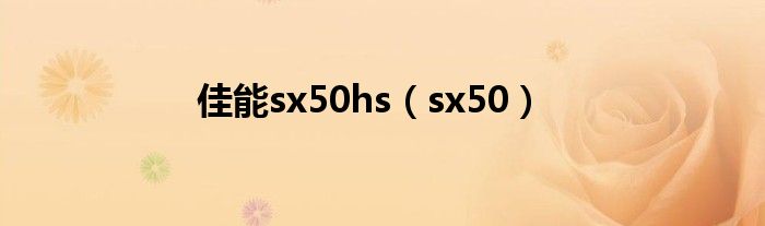  佳能sx50hs（sx50）