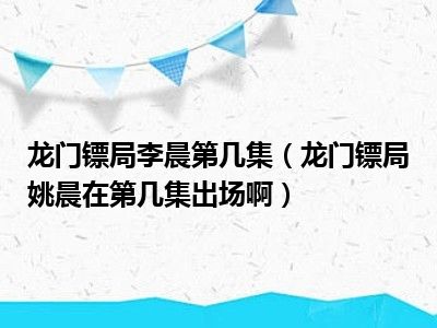 龙门镖局李晨第几集（龙门镖局姚晨在第几集出场啊）