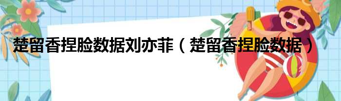 楚留香捏脸数据刘亦菲（楚留香捏脸数据）