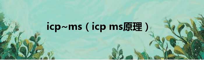 icp~ms（icp ms原理）