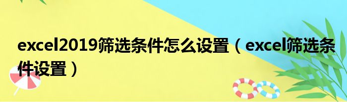 excel2019筛选条件怎么设置（excel筛选条件设置）