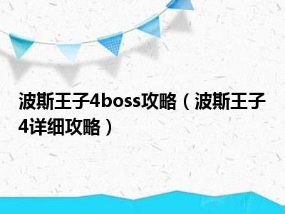 波斯王子4boss攻略（波斯王子4详细攻略）