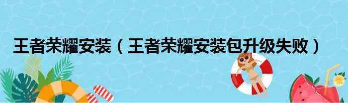 王者荣耀安装（王者荣耀安装包升级失败）