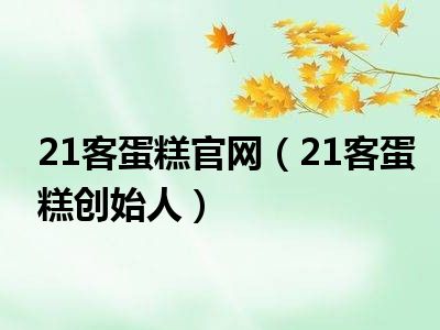 21客蛋糕官网（21客蛋糕创始人）