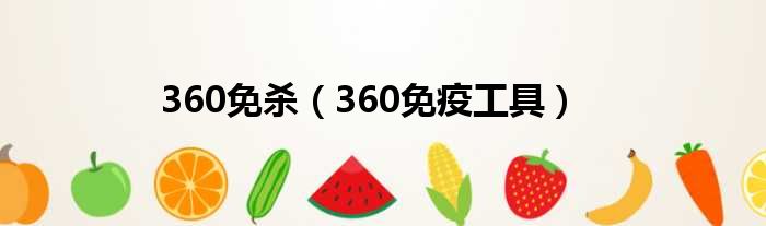 360免杀（360免疫工具）