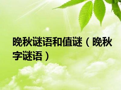 晚秋谜语和值谜（晚秋字谜语）