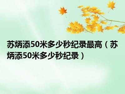 苏炳添50米多少秒纪录最高（苏炳添50米多少秒纪录）