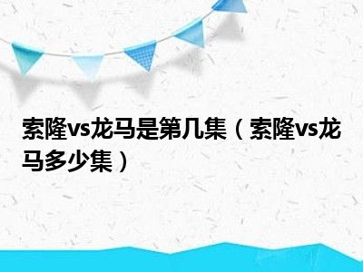 索隆vs龙马是第几集（索隆vs龙马多少集）