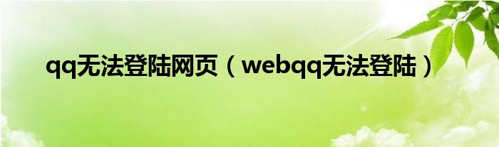  qq无法登陆网页（webqq无法登陆）