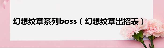 幻想纹章系列boss（幻想纹章出招表）