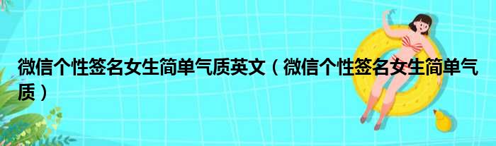 微信个性签名女生简单气质英文（微信个性签名女生简单气质）