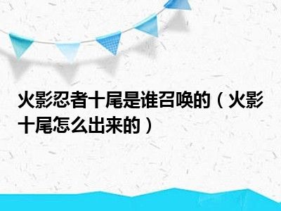 火影忍者十尾是谁召唤的（火影十尾怎么出来的）