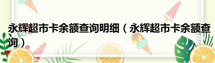 永辉超市卡余额查询明细（永辉超市卡余额查询）