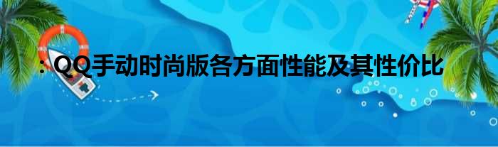 ：QQ手动时尚版各方面性能及其性价比