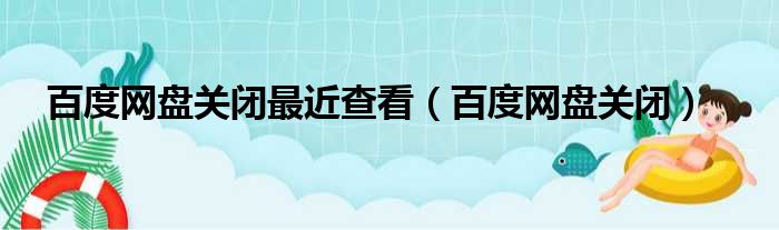 百度网盘关闭最近查看（百度网盘关闭）