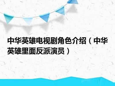 中华英雄电视剧角色介绍（中华英雄里面反派演员）