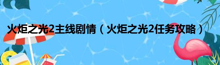 火炬之光2主线剧情（火炬之光2任务攻略）