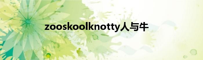  zooskoolknotty人与牛